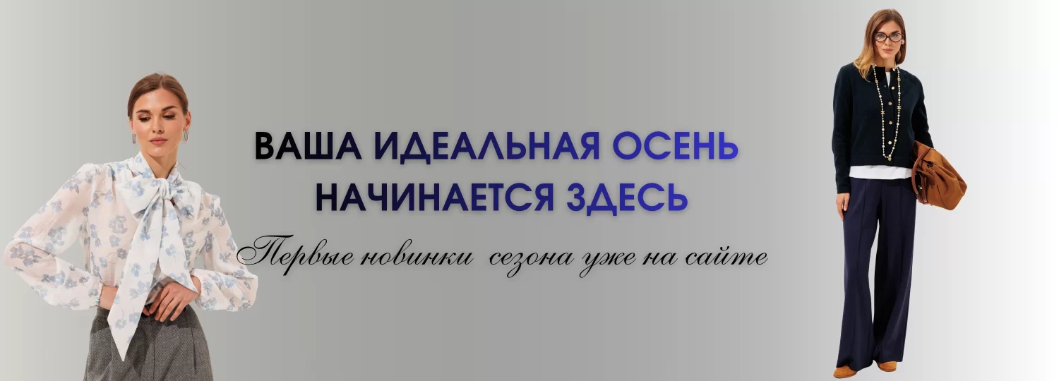 Коллекция Осень-Зима-2025 _ слайдер 2