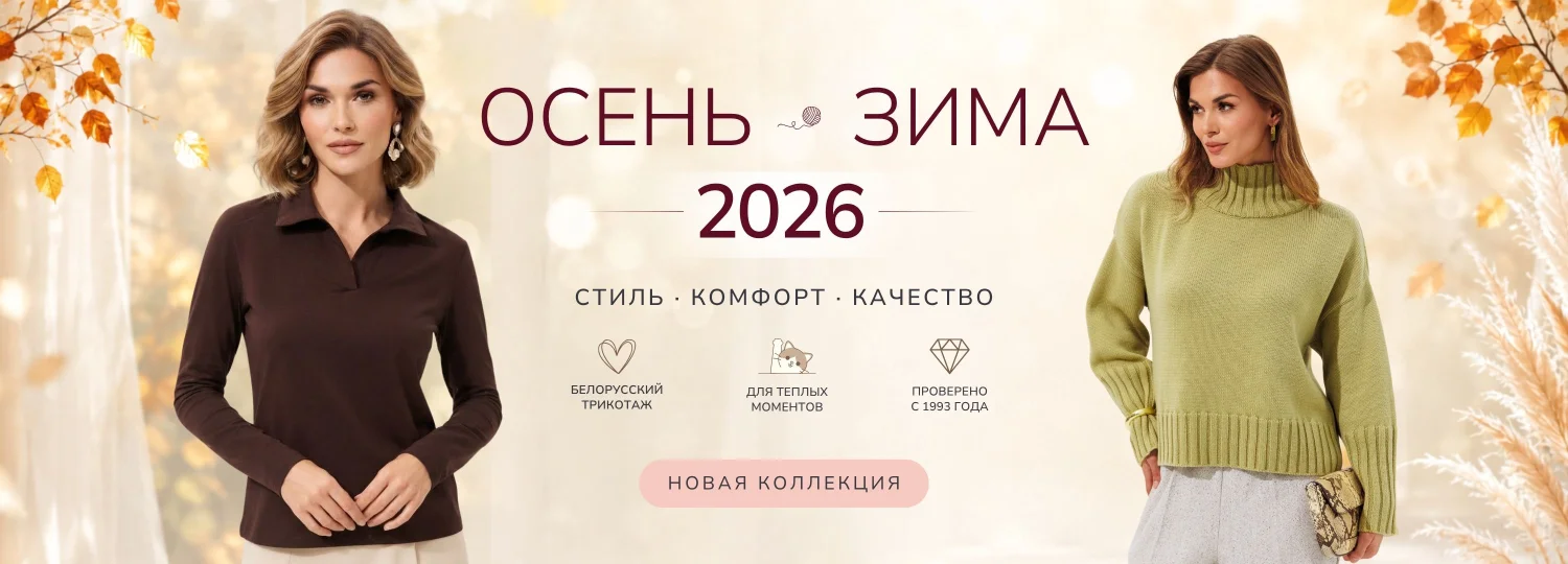 Коллекция Осень – Зима 2026 Romgil