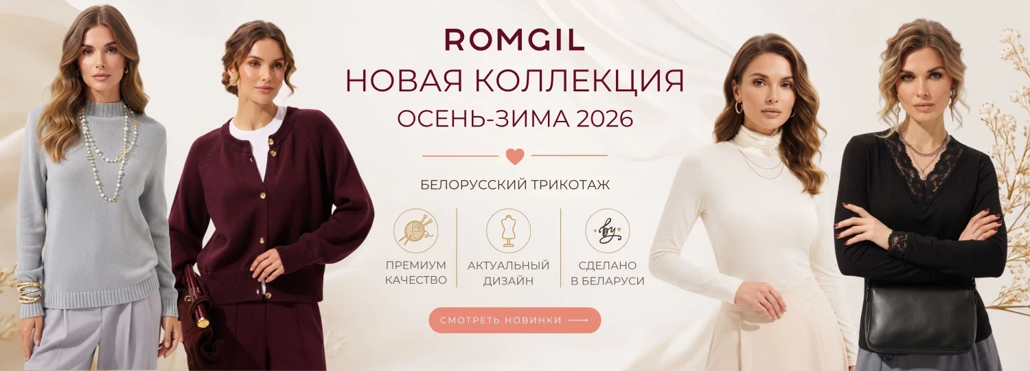 Новая коллекция осень-зима 2026 Romgil