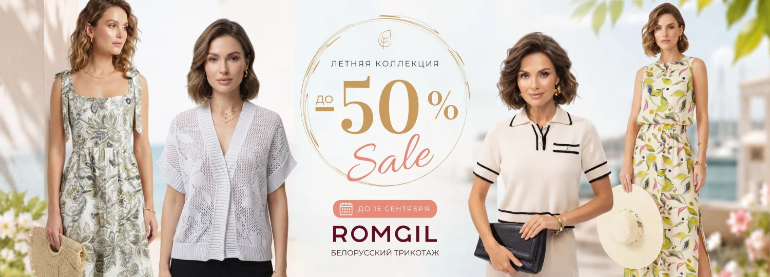 Распродажа летней коллекции Скидки 50% Romgil