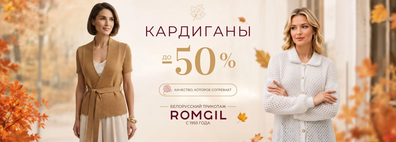 Кардиганы Скидки 50% Romgil