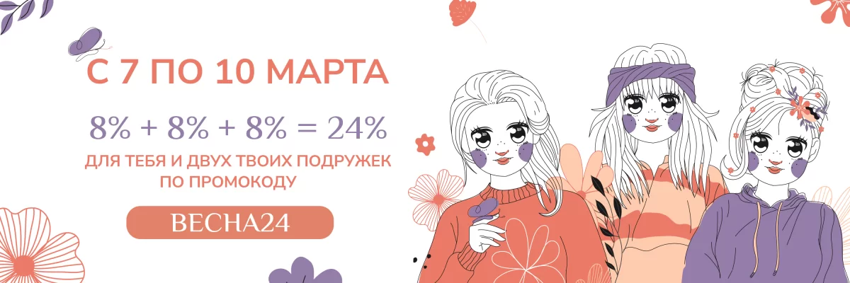 Скидка 24% для тебя и двух твоих подружек 🎁 Промокод внутри!