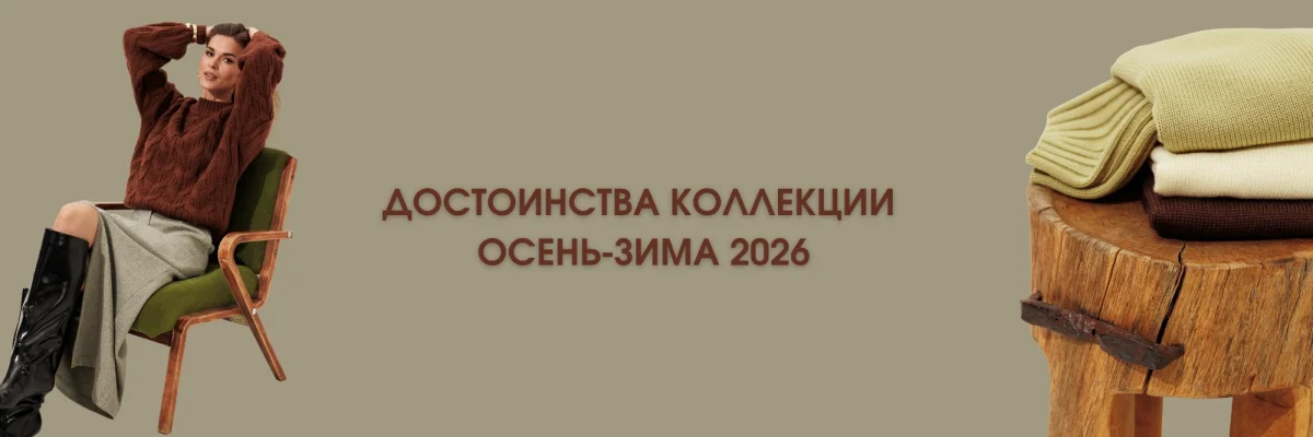 Коллекция Осень - Зима 2026