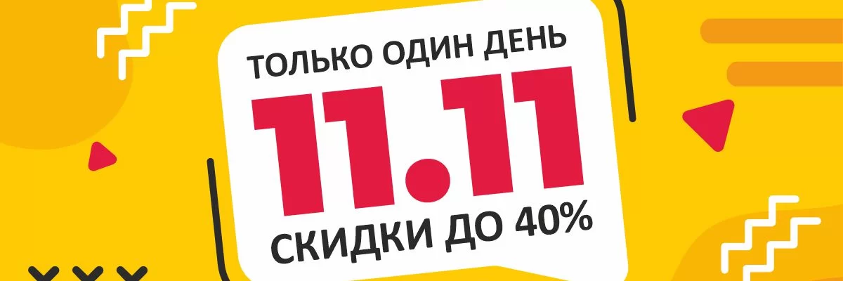 Большая РАСПРОДАЖА 11.11.2024 🌟 Скидки до 40% 🎁