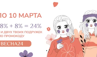 Скидка 24% для тебя и двух твоих подружек 🎁 Промокод внутри!
