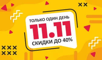 Большая РАСПРОДАЖА 11.11.2024 🌟 Скидки до 40% 🎁